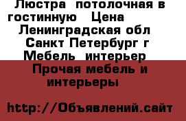 Люстра  потолочная в гостинную › Цена ­ 1 000 - Ленинградская обл., Санкт-Петербург г. Мебель, интерьер » Прочая мебель и интерьеры   